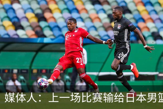 媒体人：上一场比赛输给日本男篮实在很不应该 教练组责任非常大